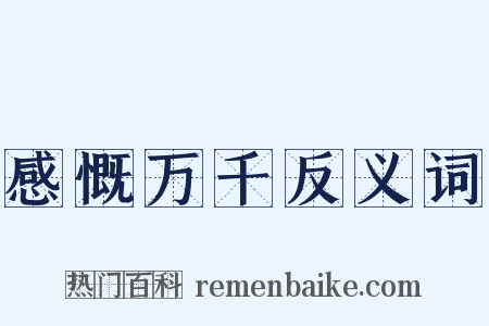 感慨万千反义词是什么意思的图片